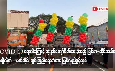 Embedded thumbnail for COVID-19 ရောဂါကြောင့် သုံးနှစ်ကျော်ပိတ်ထားခဲ့သည့် မြန်မာ-ထိုင်းနယ်စပ် တာချီလိတ် - မယ်ဆိုင်  ချစ်ကြည်ရေးတံတား ပြန်လည်ဖွင့်လှစ်