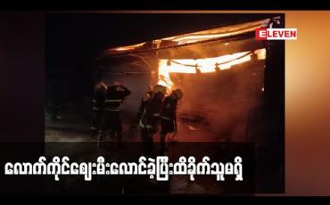 Embedded thumbnail for ကိုးကန့်ကိုယ်ပိုင်အုပ်ချုပ်ခွင့်ဒေသ လောက်ကိုင်မြို့နယ်၌ ပုဂ္ဂလိကပိုင် လောက်ကိုင်ဈေး မီးလောင်မှုဖြစ်ပွားခဲ့ပြီး ထိခိုက်သူမရှိခဲ့