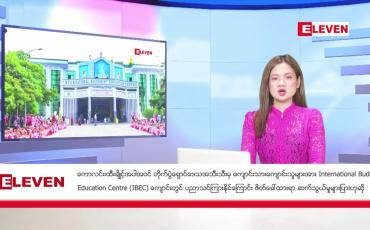 Embedded thumbnail for ဒီဇင်ဘာ ၂၀ ရက်ညပိုင်းသတင်းအစီအစဉ်