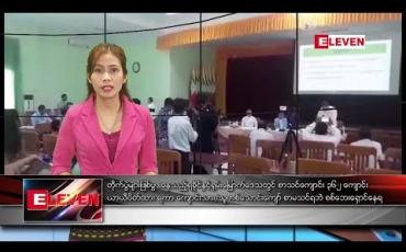 Embedded thumbnail for သြဂုတ် ၃၀ ရက် နံနက်ခင်း သတင်းအစီအစဉ် 
