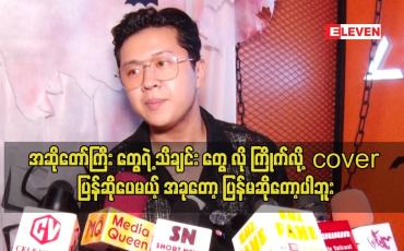 Embedded thumbnail for ကျွန်တော် cover တွေ မဆိုတော့ပါဘူး.