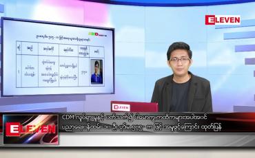 Embedded thumbnail for ဧပြီ ၂၉ ရက် နံနက်ခင်း သတင်းအစီအစဉ် 