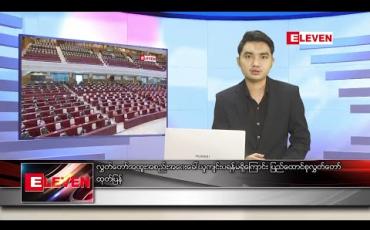 Embedded thumbnail for ဇန်နဝါရီ ၁၃ ရက် နံနက်ခင်း သတင်းအစီအစဉ်