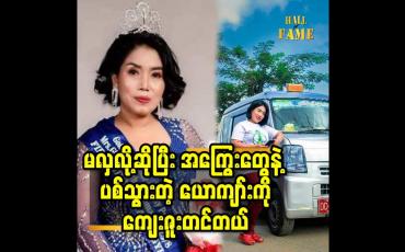Embedded thumbnail for မလှလို့ ဆိုပြီး အကြွေးတွေ နဲ့ ပစ်သွားတဲ့ ယောကျာ်း ကို ကျေးဇူးတင်တယ်
