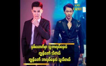 Embedded thumbnail for နှစ်ယောက် အထိမ်းအမှတ်ပွဲတစ်ခု လုပ်ဖို့ရှိပါတယ်။ နှစ်ယောက်တိုင်ပင်တုန်းပါ။