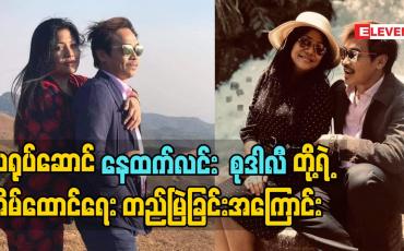 Embedded thumbnail for အိမ်ထောင်သက်တမ်း ၂၅ နှစ်ခရီး ကို ဖြတ်သန်းခဲ့ပြီး ဖြစ်တဲ့ သရုပ်ဆောင် နေထက်လင်း. သရုပ်ဆောင်စုဒါလီ တို့ရဲ့ အိမ်ထောင်ရေးတည်မြဲခြင်းအကြောင်း
