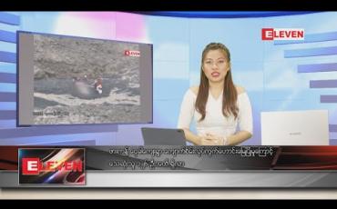 Embedded thumbnail for ဇူလိုင်လ ၂ ရက်နေ့ ညပိုင်းသတင်းအစီအစဉ် 