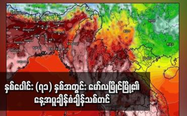 Embedded thumbnail for နှစ်ပေါင်း (၇၁) နှစ်အတွင်း မော်လမြိုင်မြို့၏နေ့အပူချိန်စံချိန်သစ်တင်