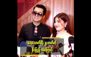 Embedded thumbnail for ကျွန်တော်လည်း လူငယ်တစ်ယောက်ဖြစ်တဲ့အတွက် လူငယ်သဘာဝ ဖြတ်သန်းမှုတွေတော့ရှိပါတယ်