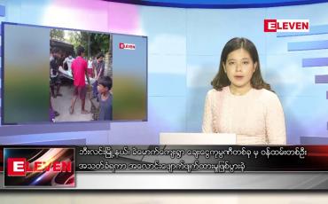 Embedded thumbnail for မေလ ၁၄ ရက်နေ့ ညပိုင်းသတင်းအစီအစဉ် ( ည ၈ နာရီတိုက်ရိုက်ထုတ်လွှင့်မှု )