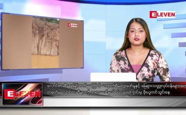 Embedded thumbnail for သြဂုတ် ၂၃ ရက် မနက်ခင်းသတင်းအစီအစဉ် 