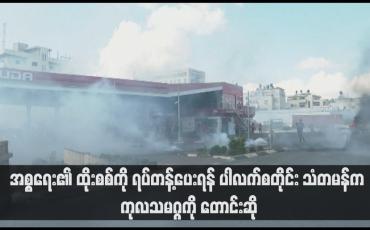 Embedded thumbnail for အစ္စရေး၏ ထိုးစစ်ကို ရပ်တန့်ပေးရန် ပါလက်စတိုင်း သံတမန်က ကုလသမဂ္ဂကို တောင်းဆို