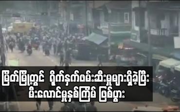 Embedded thumbnail for မြိတ်မြို့တွင် ဆန္ဒပြသူများအားရဲတပ်ဖွဲ့က ရိုက်နှက်ဖမ်းဆီးမှုများရှိခဲ့