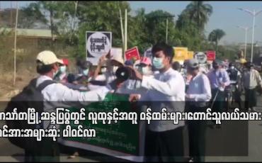Embedded thumbnail for လူထုနှင့်အတူ ဝန်ထမ်းများ၊တောင်သူလယ်သမားများ အင်အား အများဆုံး ပါဝင်လာ