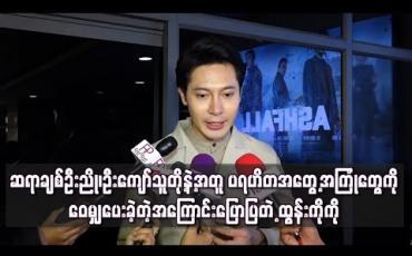 Embedded thumbnail for ပရဟိတအတွေ့ အကြုံတွေကိုဝေမျှပေးခဲ့တဲ့အကြောင်းပြောပြတဲ့ ထွန်းကိုကို