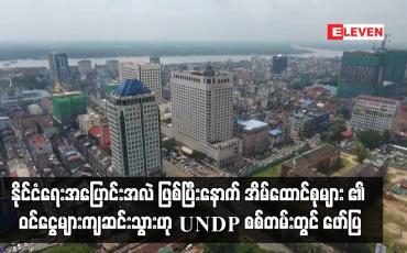Embedded thumbnail for နိုင်ငံရေးအပြောင်းအလဲဖြစ်ပြီးနောက် အိမ်ထောင်စုများ၏ ဝင်ငွေများကျဆင်းသွား