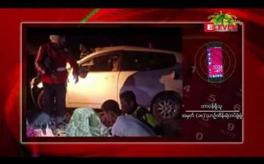 Embedded thumbnail for ကလောမြို့နယ် လမိုင်းကျေးရွာအနီး တပ်မတော်အရာရှိမောင်းနှင်လာသော အိမ်စီးယာဉ် ချောက်ထဲကျတိမ်းမှောက်သဖြင့် နှစ်ဦးသေဆုံးကာ လေးဦးဒဏ်ရာရရှိ 