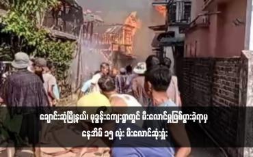 Embedded thumbnail for ချောင်းဆုံမြို့နယ်၊ မုဒွန်းကျေးရွာတွင် မီးလောင်မှုဖြစ်ပွားခဲ့ရာမှ နေအိမ် ၁၅ လုံး မီးလောင်ဆုံးရှုံး