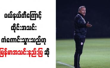 Embedded thumbnail for ပယ်နယ်တီကြောင့် ထိုင်းအသင်းကံကောင်းသွားသည်ဟု မြန်မာအသင်းနည်းပြ အန်တွမ်နီဟေး ဆို