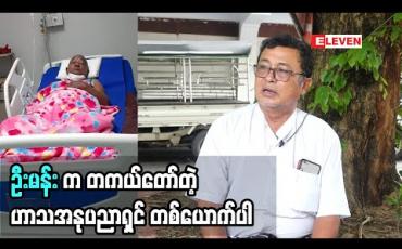 Embedded thumbnail for ဦးမန်းက သူ့ကိုယ်သူ များသိနေသလားမသိပါဘူး”ဆိုတဲ့ အကယ်ဒမီ  အောင်ခိုင်