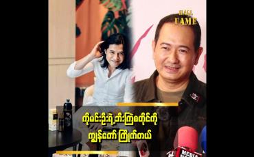 Embedded thumbnail for ကိုမင်းဦး အရမ်းအောင်မြင်နေတဲ့ အချိန်မှာ ကျွန်တော်က ကျောင်းတတ်တုန်းပဲ