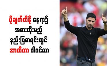 Embedded thumbnail for ပိုချက်တီနိုနေရာ၌ အစားထိုးမည့် နည်းပြစာရင်းတွင် အာတီတာ ပါဝင်လာ