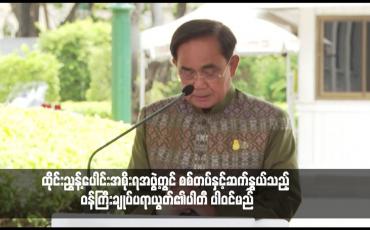 Embedded thumbnail for ထိုင်းညွန့်ပေါင်းအစိုးရအဖွဲ့တွင် စစ်တပ်နှင့်ဆက်နွှယ်သည့် ဝန်ကြီးချုပ်ပရာယွတ်၏ပါတီ ပါဝင်မည်