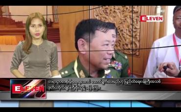 Embedded thumbnail for ဖေဖော်ဝါရီ ၁၃ ညပိုင်းသတင်းအစီအစဉ် 