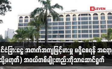 Embedded thumbnail for နိုင်ငံခြားငွေ အတက်အကျမြင့်မားမှု မရှိစေရန်နှင့် လဲလှယ်နှုန်းကွာဟချက် လျော့နည်းစေရန်