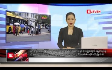 Embedded thumbnail for ဧပြီ ၂၄ ရက် ညပိုင်းသတင်းအစီအစဉ် 
