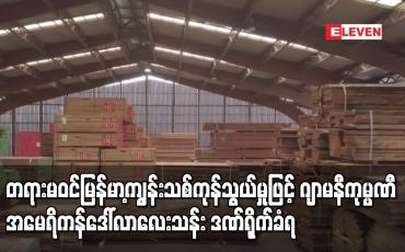 Embedded thumbnail for တရားမဝင်မြန်မာ့ကျွန်းသစ်ကုန်သွယ်မှုဖြင့် ဂျာမနီကုမ္ပဏီ WOB Timber အမေရိကန်ဒေါ်လာလေးသန်း ဒဏ်ရိုက်ခံရ