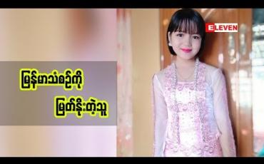 Embedded thumbnail for  Passion For singing ( ရုပ်သံအစီအစဉ် )   