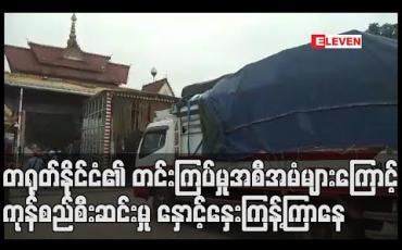 Embedded thumbnail for တရုတ်နိုင်ငံ၏ တင်းကြပ်မှုအစီအမံများကြောင့် မူဆယ်မြို့၌ ကုန်တင်ကားကြီးများကြာမြင့်စွာ တန်းစီစောင့်ဆိုင်းနေရပြီး ကုန်စည်စီးဆင်းမှု နှောင့်နှေးကြန့်ကြာနေ 