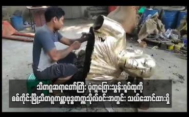Embedded thumbnail for သီတဂူဆရာတော်ကြီးပုံတူကြေးသွန်းရုပ်ထုကို စစ်ကိုင်းမြို့သီတဂူကမ္ဘာ့ဗုဒ္ဓတက္ကသိုလ်ဝင်းအတွင်းသယ်ဆောင်ထားရှိ 