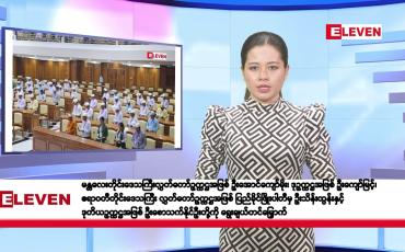 Embedded thumbnail for မတ်လ ၂၁ ရက်နေ့ နံနက်ပိုင်းသတင်းအစီအစဉ် 