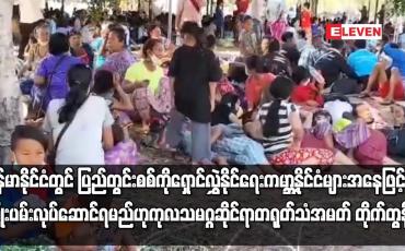 Embedded thumbnail for မြန်မာနိုင်ငံတွင် အကြမ်းဖက်မှုများ ထပ်မံမဖြစ်ပွားစေရန် ကမ္ဘာ့နိုင်ငံများ ကြိုးပမ်းလုပ်ဆောင်ရမည်