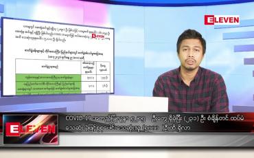 Embedded thumbnail for ဇူလိုင် ၁၉  ရက် နံနက်ခင်းသတင်းအစီအစဉ် 