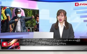 Embedded thumbnail for ဖေဖော်ဝါရီ ၂၅ ရက် ညပိုင်း သတင်းအစီအစဉ် 