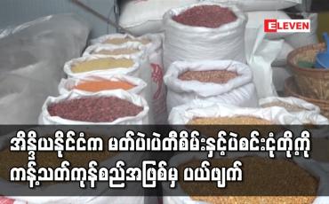 Embedded thumbnail for ကုန်စည်အဖြစ်မှ လွတ်လပ်စွာတင်သွင်းခွင့်ပြုသည့်ကုန်စည်အဖြစ် ပြောင်းလဲ သတ်မှတ်