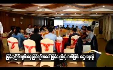 Embedded thumbnail for  မြန်မာ့ငြိမ်းချမ်းရေးဖြစ်စဉ်အပေါ် ပြန်လည်သုံးသပ်ခြင်း ဆွေးနွေးပွဲကို ပြည်မနိုင်ငံရေးသမားအများစုဖြင့် တောင်ကြီး မြို့တွင် ပြုလုပ်နေ 