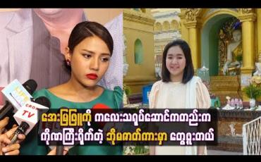 Embedded thumbnail for အေးမြဖြူကို ကလေးသရုပ်ဆောင်ကတည်းက ကိုဏကြီးရိုက်တဲ့ ဘိုမဇာတ်ကားမှာ တွေ့ဖူးပြီး အဲ့ကားထဲမှာ သူလုပ်လို့ငိုရသလို သရုပ်ဆောင်တာလည်းကြိုက်တယ် (ရုပ်သံ)