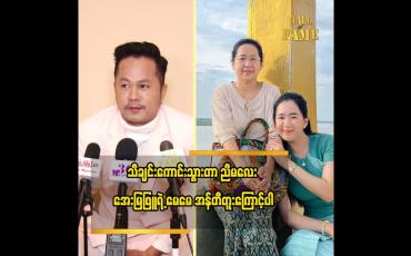 Embedded thumbnail for အရှိကိုအရှိတိုင်းသာနေမှာပါ  သီချင်း က လူကြိုက်များသွားတာပါ ဆိုတဲ့ သွင်သစ်