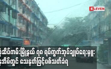 Embedded thumbnail for ဒဂုံဆိပ်ကမ်းမြို့နယ် ၇၈ ရပ်ကွက်အုပ်ချုပ်ရေးမှူး နေအိမ်တွင် သေနတ်ဖြင့်ပစ်သတ်ခံရ