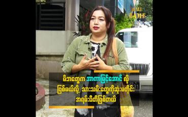 Embedded thumbnail for စရိုက်တုန်းက ပရိသတ်မုန်းမလားစိုးရိမ်ပေမယ့် နောက်ပိုင်းအဆင်ပြေသွားတယ်ဆိုတဲ့ သရုပ်ဆောင် အာကာမြင့်အောင်