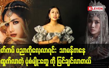 Embedded thumbnail for ပရိသတ် အရမ်းသဘောကျ လို့ ကျေနပ်ရပါတယ် ဆိုတဲ့ Make-Up & Stylist နန်းရတီဝင်းလဲ့