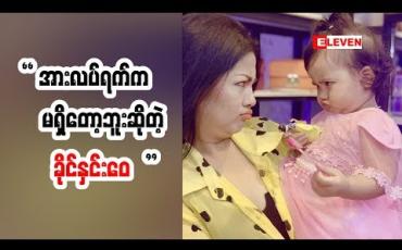 Embedded thumbnail for Cele Holiday (ရုပ်သံအစီအစဉ်)