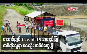Embedded thumbnail for ဖားကန့်မြို့တွင် Covid-19 အတည်ပြုလူနာ Case ၁၇၁၂ နှင့် ထိစပ်ခဲ့သည့် ထပ်တိုးလူနာ လေးဦး ထပ်မံတွေ့ရှိ  