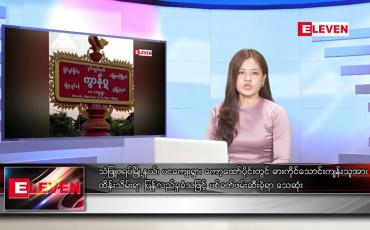 Embedded thumbnail for ဇူလိုင်လ ၂၈ ရက်နေ့ ညပိုင်းသတင်းအစီအစဉ် ( ည ၈ နာရီတိုက်ရိုက်ထုတ်လွှင့်မှု )