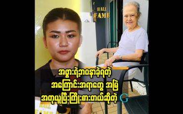 Embedded thumbnail for အဖွားရဲ့ ဘဝ နာခဲ့ရတဲ့ အ​ကြောင်းအရာတွေ အမြဲ အတုယူ ပြီးကြိုးစားတယ် ဆိုတဲ့G