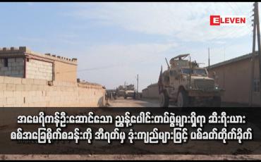 Embedded thumbnail for အမေရိကန်ဦးဆောင်သော ညွန့်ပေါင်းတပ်ဖွဲ့များရှိရာ ဆီးရီးယားစစ်အခြေစိုက်စခန်းကို အီရတ်မှ ဒုံးကျည်များဖြင့် ပစ်ခတ်တိုက်ခိုက်